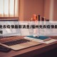 福州先农疫情最新消息/福州先农疫情最新消息通知