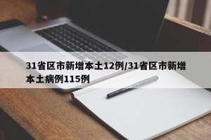 31省区市新增本土12例/31省区市新增本土病例115例