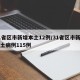 31省区市新增本土12例/31省区市新增本土病例115例