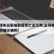 【全球单日新增新冠死亡近万例,全球单日新增新冠确诊病例】