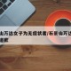 石景山万达女子为无症状者/石景山万达女子丈夫道歉