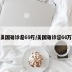 美国确诊超69万/美国确诊超60万