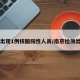南京出现1例核酸阳性人员/南京检测出阳性