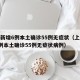 上海新增6例本土确诊55例无症状（上海新增6例本土确诊55例无症状病例）