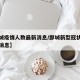 【鄄城疫情人数最新消息/鄄城新型冠状病毒最新消息】