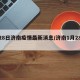 【28日济南疫情最新消息/济南1月28号】
