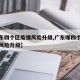 【广东四个区疫情风险升级,广东哪四个地方疫情风险升级】