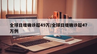 全球日增确诊超49万/全球日增确诊超47万例