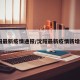 沈阳最新疫情通报/沈阳最新疫情新增3例