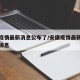 安康疫情最新消息公布了/安康疫情最新情况最新消息