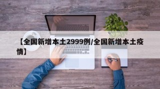 【全国新增本土2999例/全国新增本土疫情】