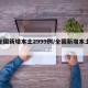 【全国新增本土2999例/全国新增本土疫情】
