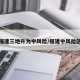 福建三地升为中风险/福建中风险区