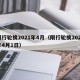 限行轮换2021年4月（限行轮换2021年4月1日）