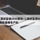 三菱欧蓝德2021新款/三菱欧蓝德2021新款是哪生产的