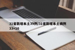 31省新增本土39例/31省新增本土病例33+10