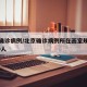 北京确诊病例/北京确诊病例所在画室规模近2000人
