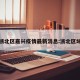 浙北区嘉兴疫情最新消息:浙北区域
