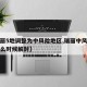 【瑞丽5地调整为中风险地区,瑞丽中风险地区什么时候解封】