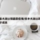 安乡县大湖口镇最新疫情/安乡大湖口政府领导班子成员