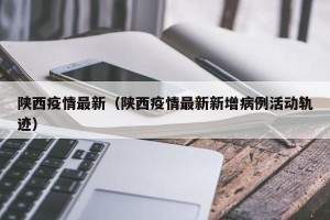 陕西疫情最新（陕西疫情最新新增病例活动轨迹）