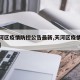 【天河区疫情防控公告最新,天河区疫情最新通知】