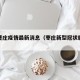 枣庄曹庄疫情最新消息（枣庄新型冠状肺炎疫情）