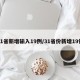 31省新增输入19例/31省份新增19例