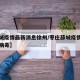 【薛城疫情最新消息徐州/枣庄薛城疫情最新冠状病毒】