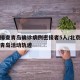 北京排查青岛确诊病例密接者5人/北京确诊病例青岛活动轨迹