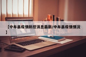 【中牟县疫情防控消息最新/中牟县疫情情况】