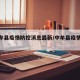 【中牟县疫情防控消息最新/中牟县疫情情况】