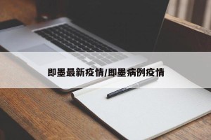 即墨最新疫情/即墨病例疫情