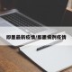 即墨最新疫情/即墨病例疫情