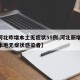 【河北昨增本土无症状55例,河北新增30例本地无症状感染者】