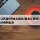 黑龙江新增9例本土确诊/黑龙江新增5例本土确诊病例轨迹