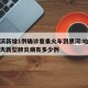 哈尔滨新增1例确诊曾乘火车到黑河:哈尔滨到今天新型肺炎病有多少例