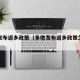 多地发布返乡政策（多地发布返乡政策怎么办）