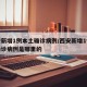 西安新增1例本土确诊病例/西安新增1例本土确诊病例是哪里的