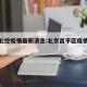昌平北控疫情最新消息:北京昌平区疫情防控情况