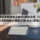 31省区市新增本土确诊2例在云南（31个省区市新增确诊病例21例,本土2例在云南）