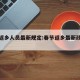 春节返乡人员最新规定:春节返乡最新政策通知