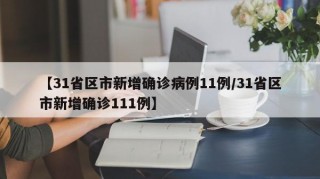 【31省区市新增确诊病例11例/31省区市新增确诊111例】