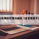 金官屯疫情防控情况最新（金官营属于什么街道）