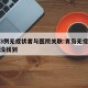 青岛3例无症状者与医院关联:青岛无症状感染者没找到