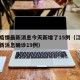 江苏疫情最新消息今天新增了15例（江苏疫情最新消息确诊19例）