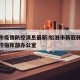 松滋市疫情防控消息最新:松滋市新冠肺炎疫情防控指挥部办公室