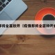 疫情即将全面放开（疫情即将全面放开的城市）