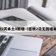 连续2天本土0新增（连续2日无新增本土）