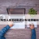 北京阳性人员活动轨迹公布:北京确诊阳性